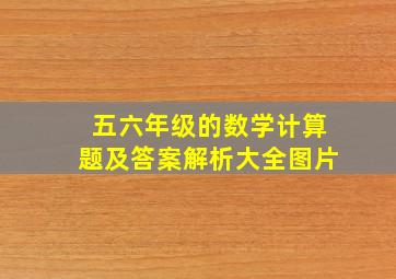 五六年级的数学计算题及答案解析大全图片