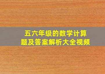 五六年级的数学计算题及答案解析大全视频