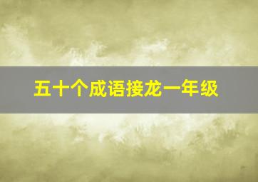 五十个成语接龙一年级