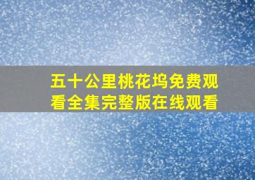 五十公里桃花坞免费观看全集完整版在线观看