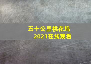 五十公里桃花坞2021在线观看