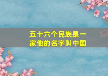 五十六个民族是一家他的名字叫中国