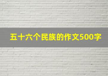 五十六个民族的作文500字