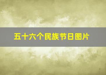 五十六个民族节日图片