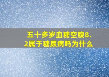 五十多岁血糖空腹8.2属于糖尿病吗为什么