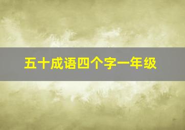 五十成语四个字一年级