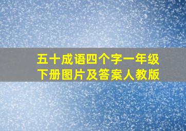 五十成语四个字一年级下册图片及答案人教版