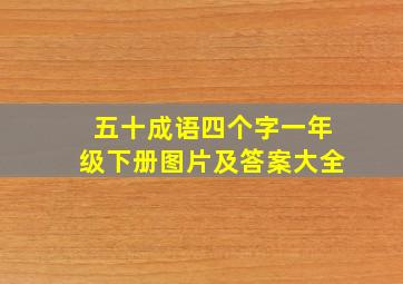 五十成语四个字一年级下册图片及答案大全