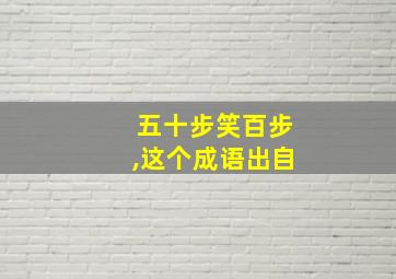 五十步笑百步,这个成语出自