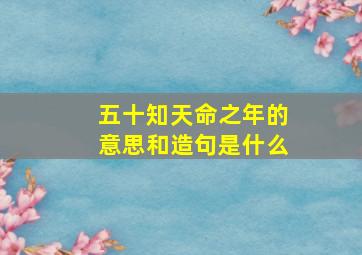 五十知天命之年的意思和造句是什么