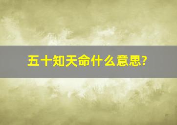 五十知天命什么意思?