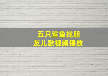 五只鲨鱼找朋友儿歌视频播放