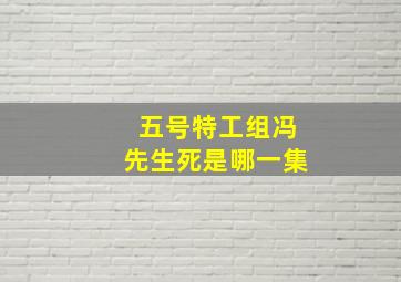 五号特工组冯先生死是哪一集