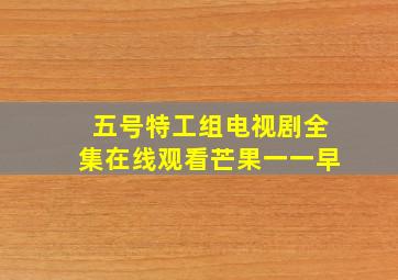 五号特工组电视剧全集在线观看芒果一一早