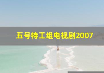 五号特工组电视剧2007