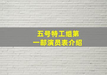 五号特工组第一部演员表介绍