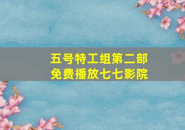 五号特工组第二部免费播放七七影院