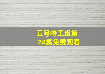 五号特工组第24集免费观看