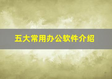 五大常用办公软件介绍