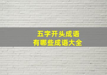 五字开头成语有哪些成语大全