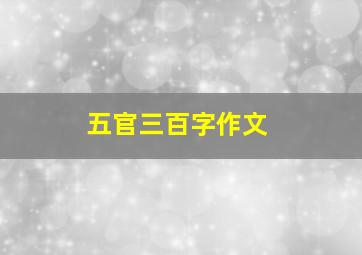 五官三百字作文