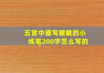 五官中描写眼睛的小练笔200字怎么写的