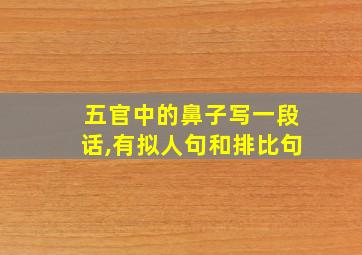 五官中的鼻子写一段话,有拟人句和排比句