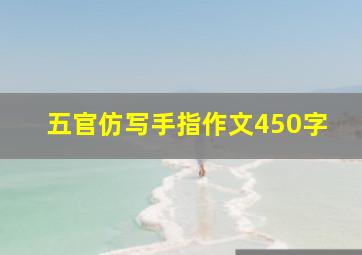 五官仿写手指作文450字