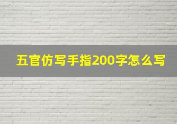 五官仿写手指200字怎么写