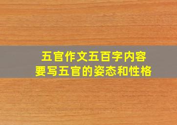 五官作文五百字内容要写五官的姿态和性格