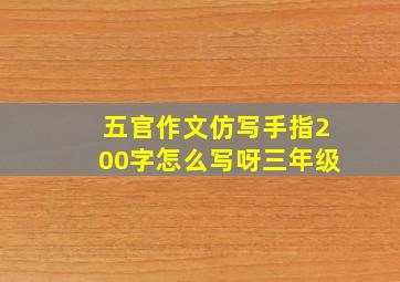 五官作文仿写手指200字怎么写呀三年级