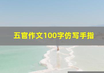 五官作文100字仿写手指