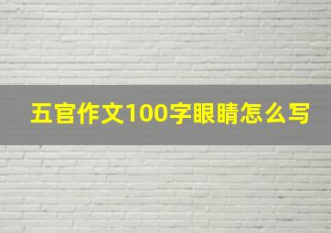 五官作文100字眼睛怎么写