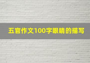 五官作文100字眼睛的描写