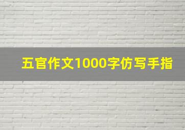 五官作文1000字仿写手指