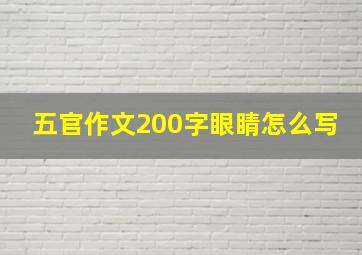 五官作文200字眼睛怎么写