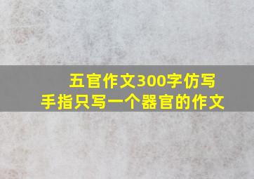 五官作文300字仿写手指只写一个器官的作文