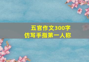 五官作文300字仿写手指第一人称