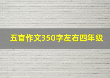 五官作文350字左右四年级