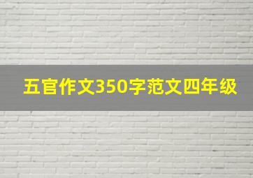 五官作文350字范文四年级