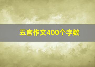 五官作文400个字数