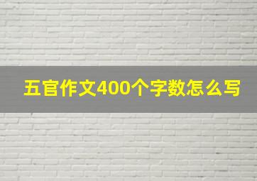 五官作文400个字数怎么写