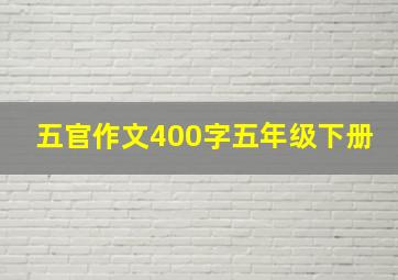 五官作文400字五年级下册