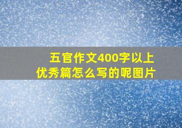 五官作文400字以上优秀篇怎么写的呢图片