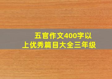 五官作文400字以上优秀篇目大全三年级