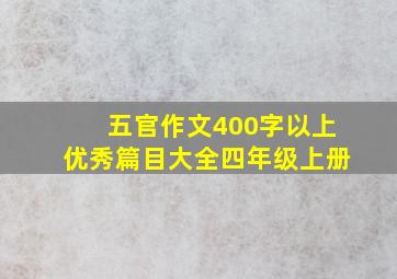 五官作文400字以上优秀篇目大全四年级上册