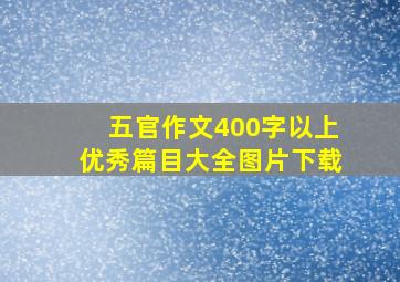 五官作文400字以上优秀篇目大全图片下载