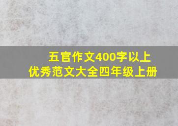 五官作文400字以上优秀范文大全四年级上册