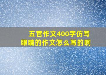 五官作文400字仿写眼睛的作文怎么写的啊