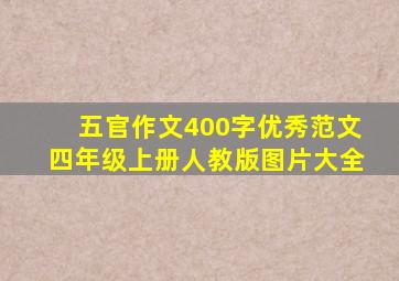 五官作文400字优秀范文四年级上册人教版图片大全